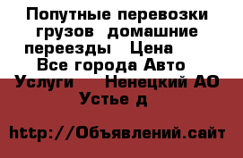 Попутные перевозки грузов, домашние переезды › Цена ­ 7 - Все города Авто » Услуги   . Ненецкий АО,Устье д.